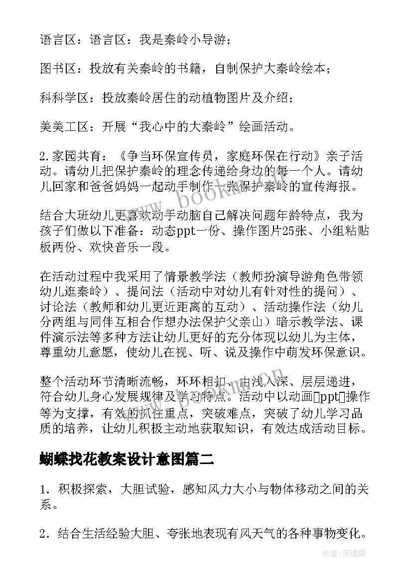 最新蝴蝶找花教案设计意图 科学活动教案(优质8篇)