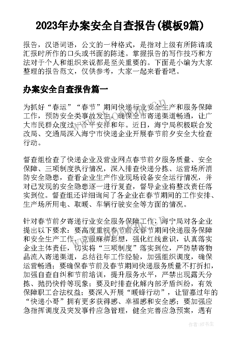 2023年办案安全自查报告(模板9篇)