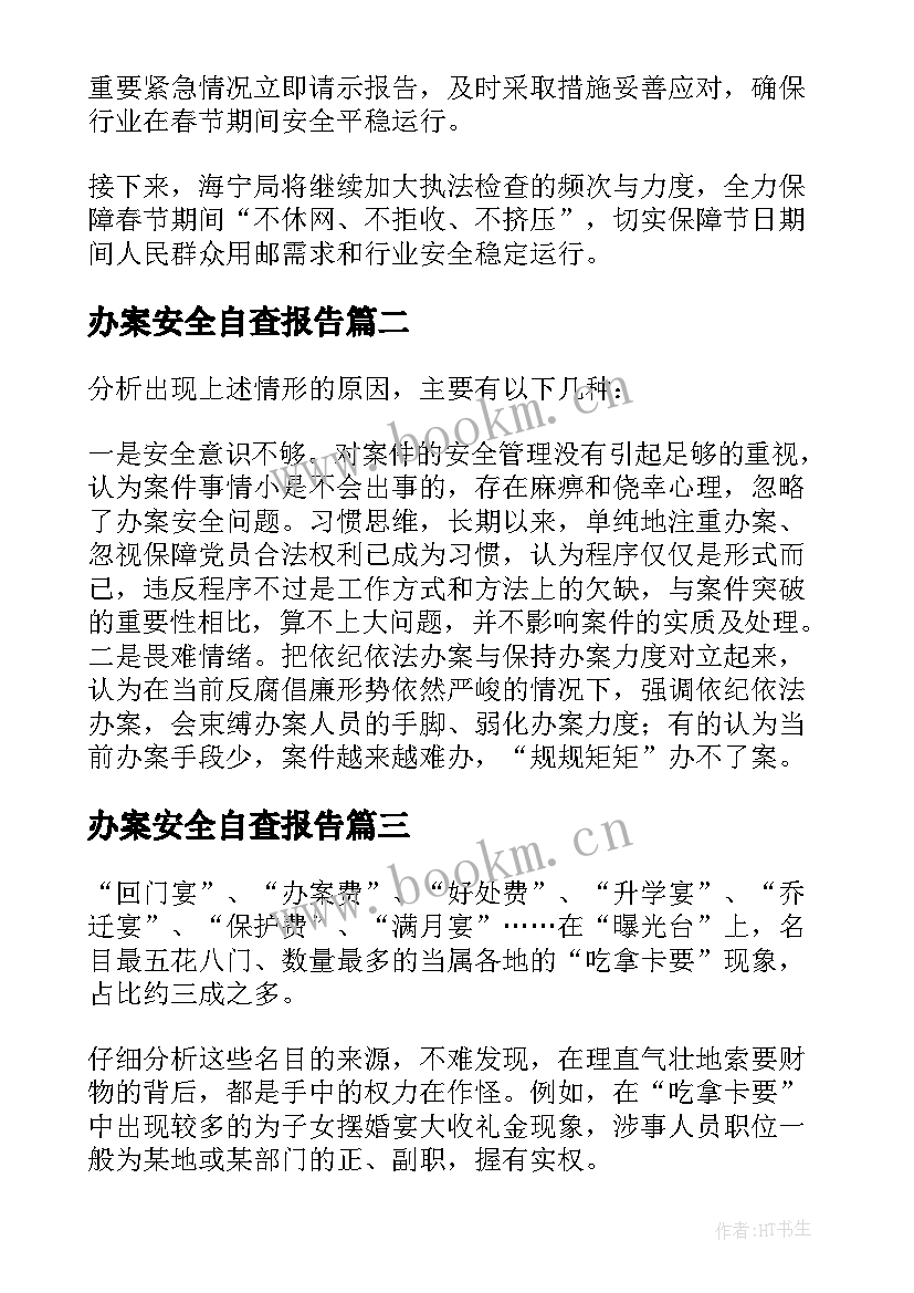 2023年办案安全自查报告(模板9篇)