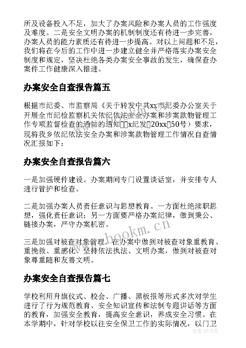 2023年办案安全自查报告(模板9篇)