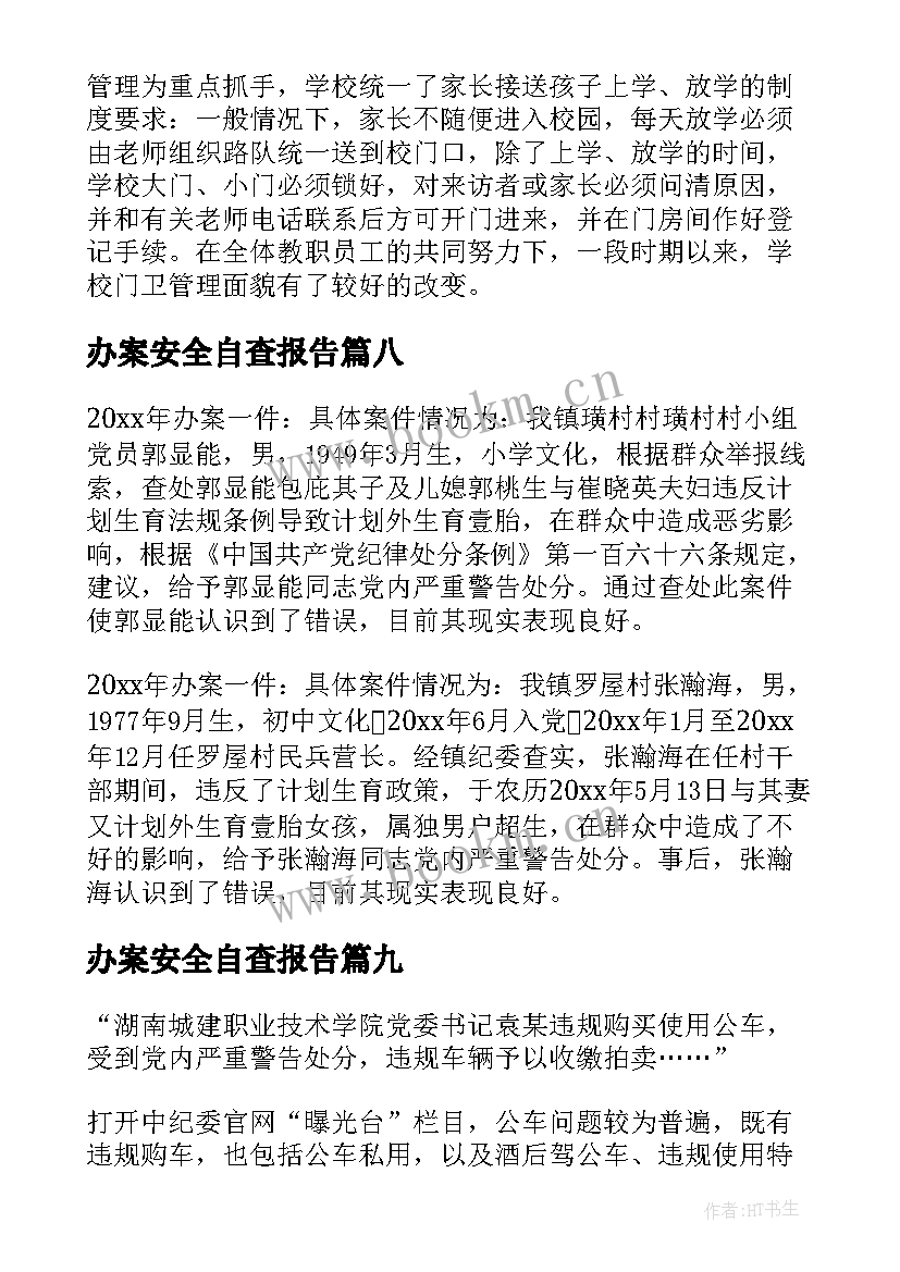 2023年办案安全自查报告(模板9篇)