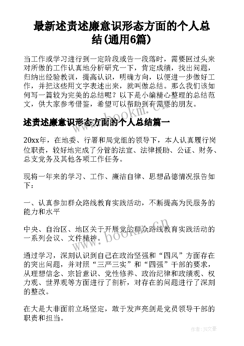 最新述责述廉意识形态方面的个人总结(通用6篇)