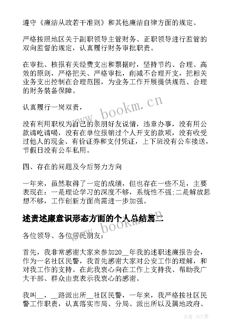 最新述责述廉意识形态方面的个人总结(通用6篇)