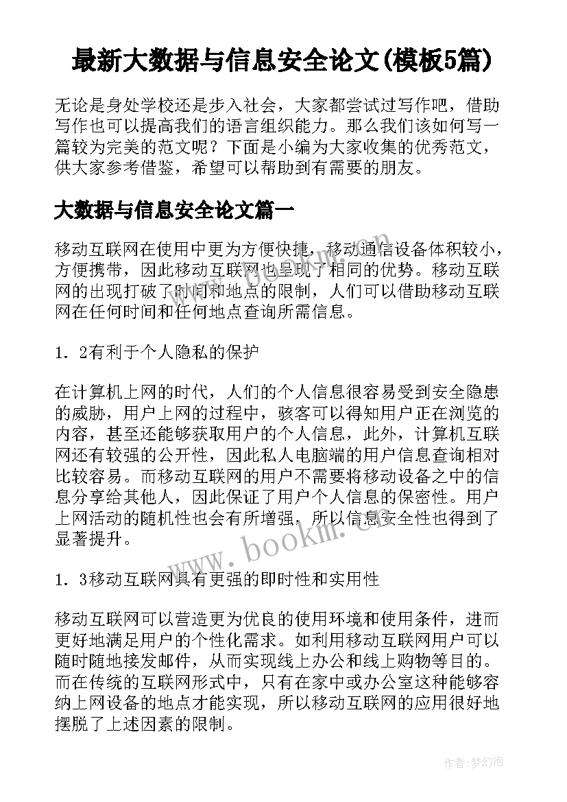 最新大数据与信息安全论文(模板5篇)