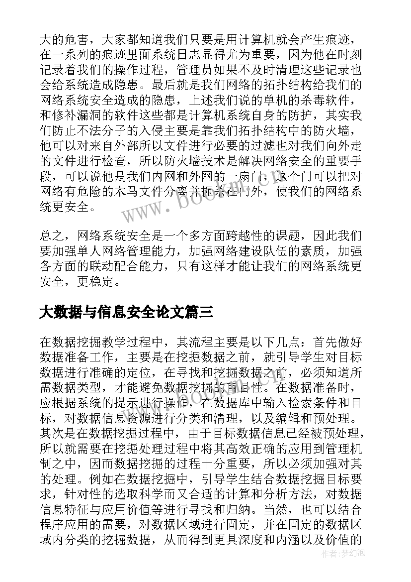 最新大数据与信息安全论文(模板5篇)