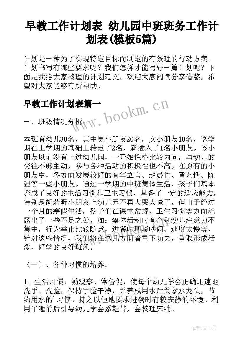 早教工作计划表 幼儿园中班班务工作计划表(模板5篇)