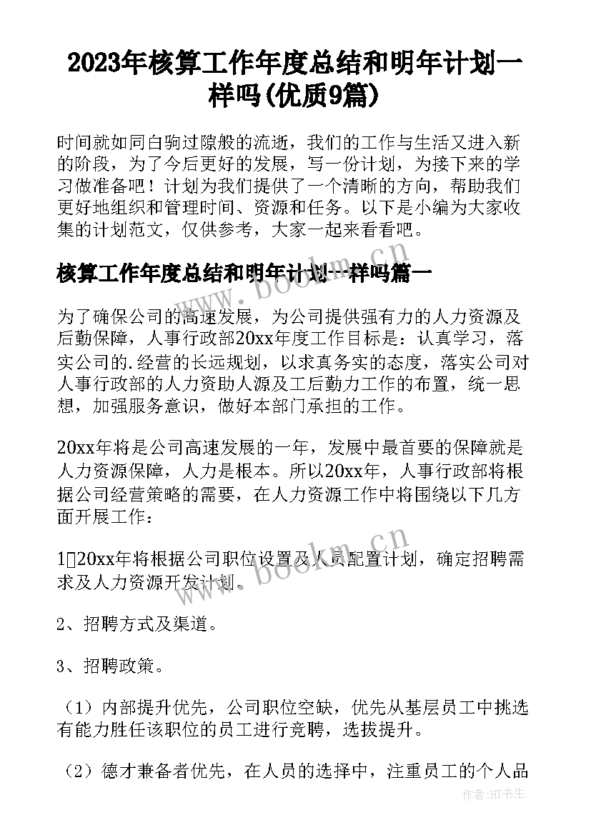 2023年核算工作年度总结和明年计划一样吗(优质9篇)