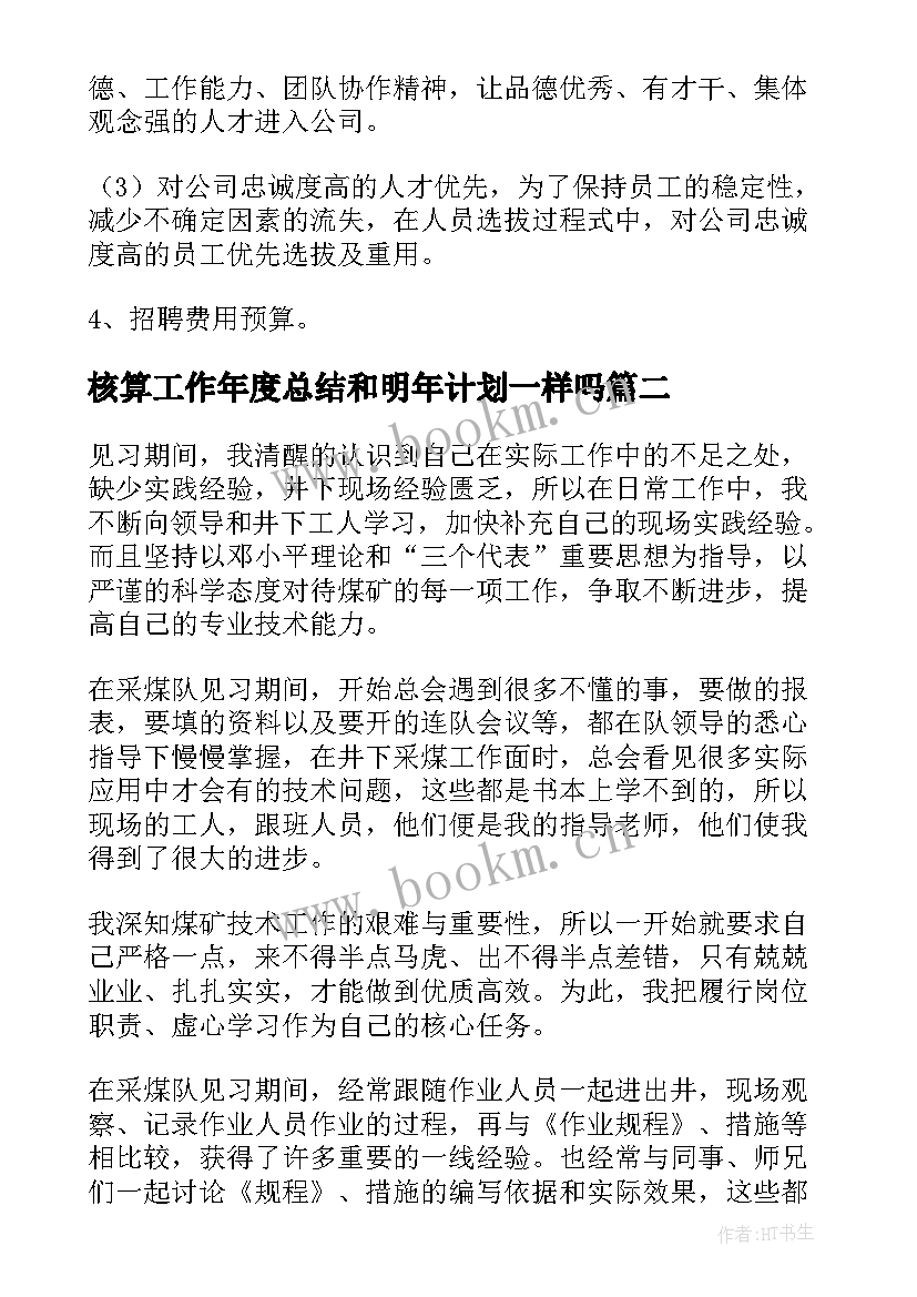 2023年核算工作年度总结和明年计划一样吗(优质9篇)