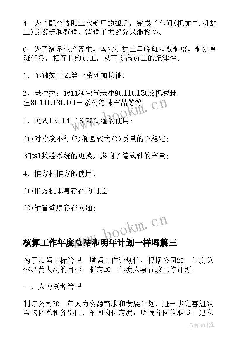 2023年核算工作年度总结和明年计划一样吗(优质9篇)