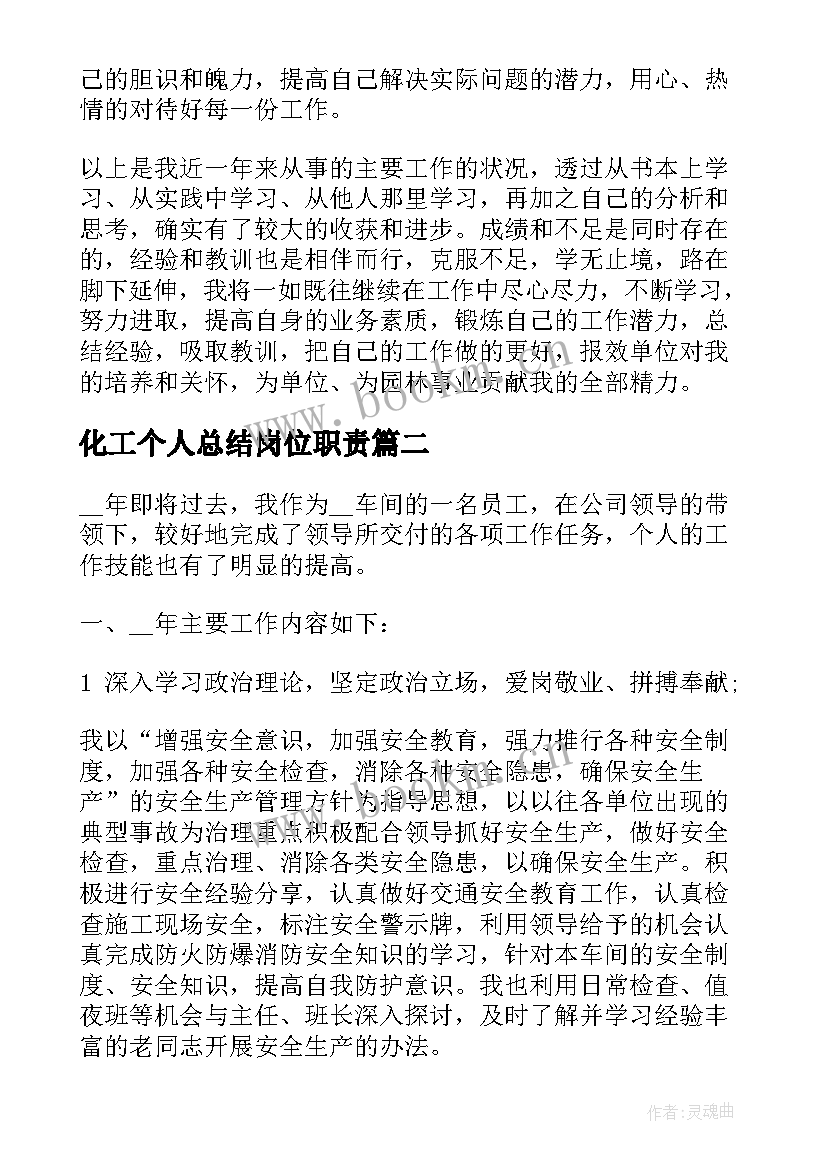 化工个人总结岗位职责(模板6篇)