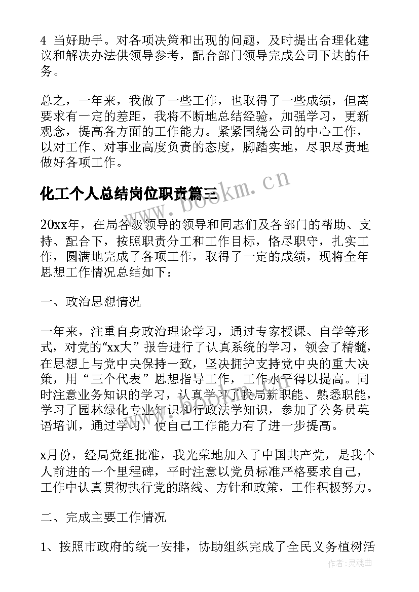 化工个人总结岗位职责(模板6篇)