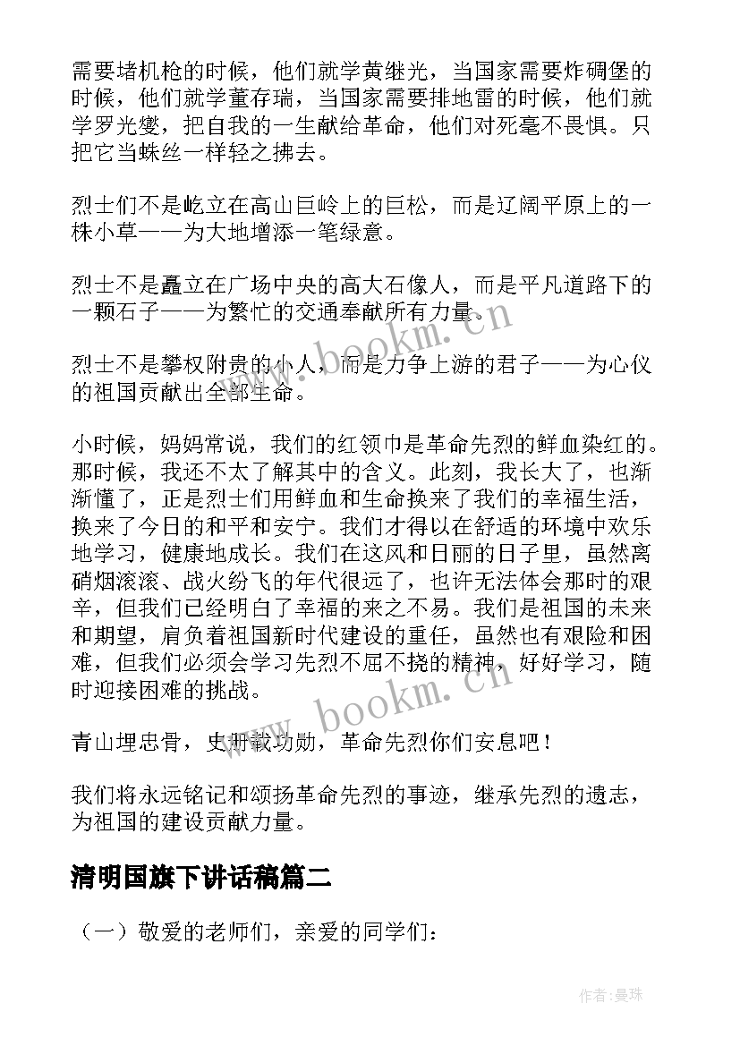 清明国旗下讲话稿 清明节国旗下讲话稿(优质6篇)