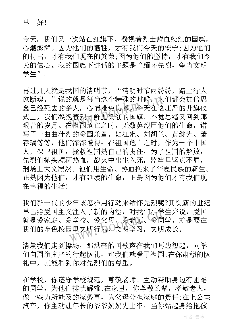 清明国旗下讲话稿 清明节国旗下讲话稿(优质6篇)