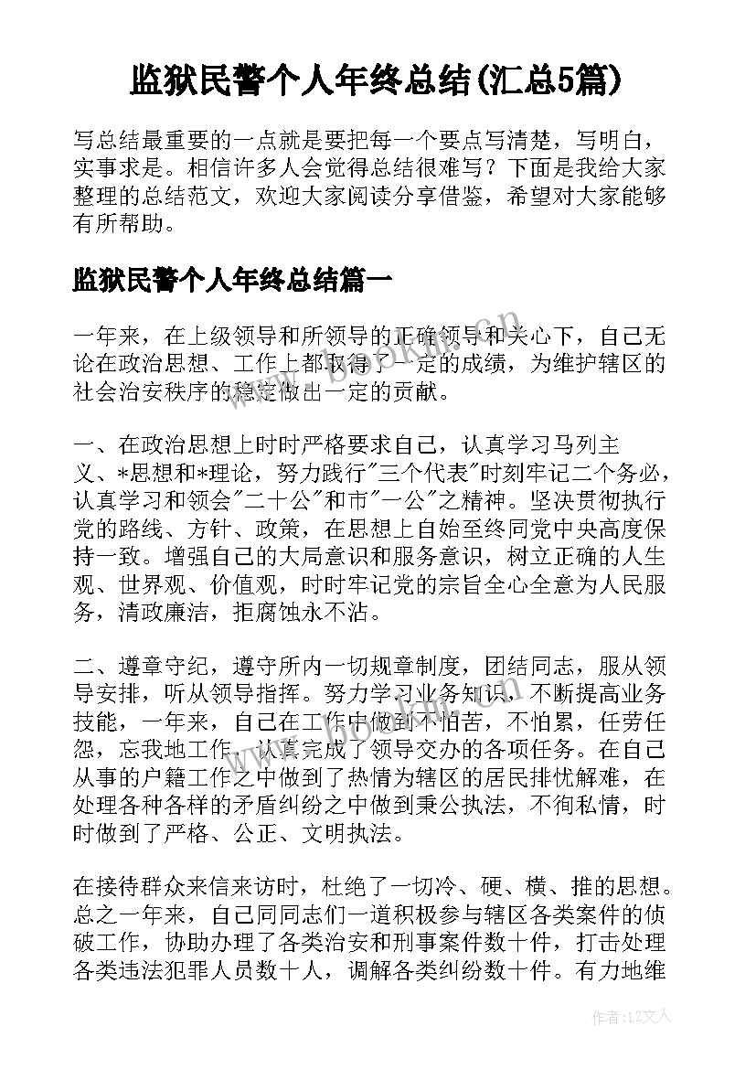 监狱民警个人年终总结(汇总5篇)