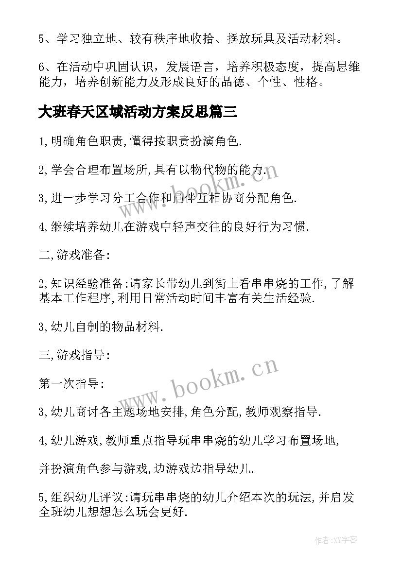 2023年大班春天区域活动方案反思 大班区域活动方案(实用9篇)