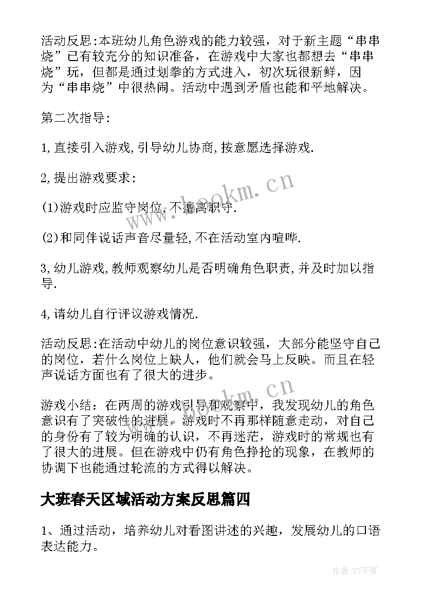 2023年大班春天区域活动方案反思 大班区域活动方案(实用9篇)