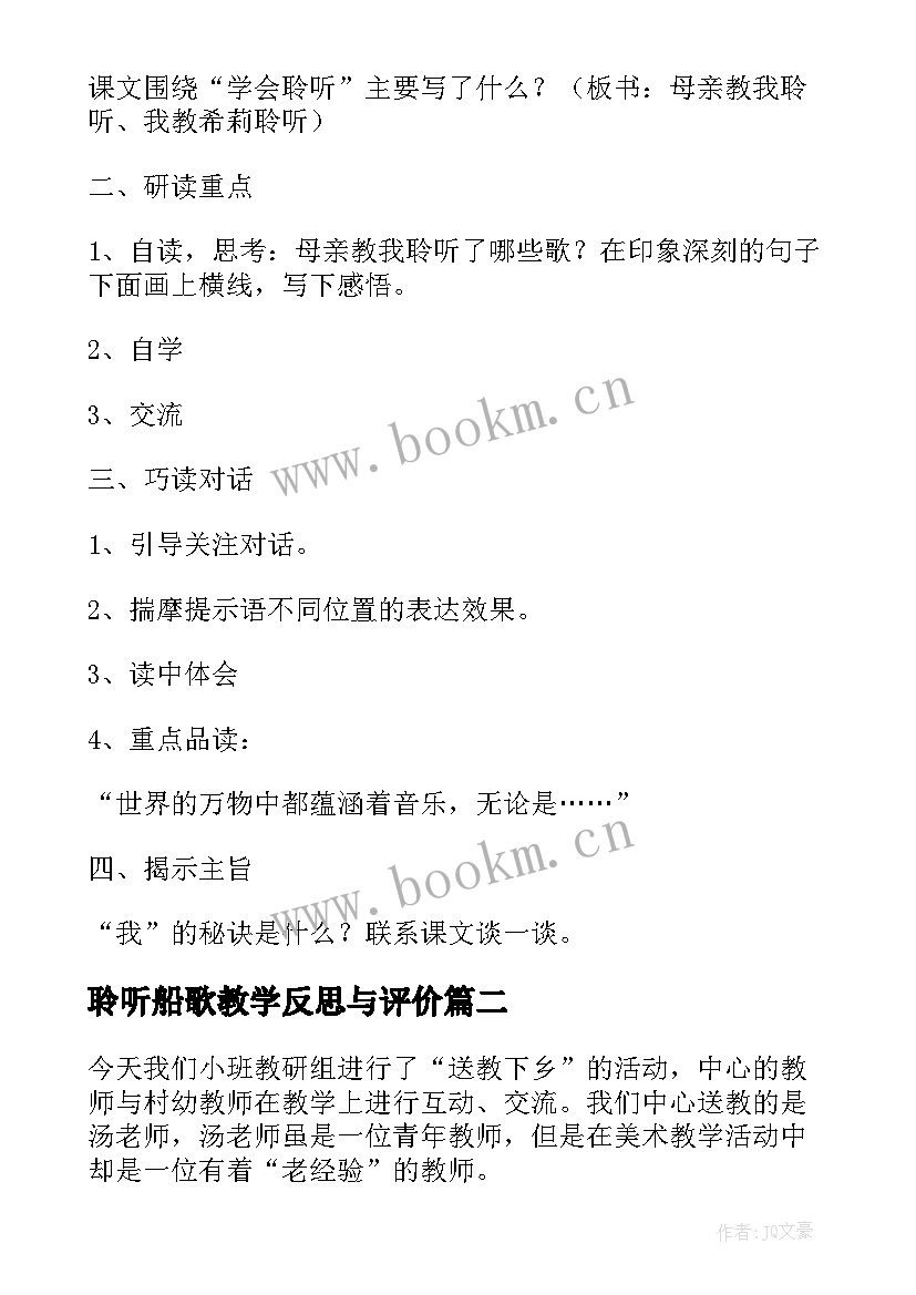 最新聆听船歌教学反思与评价(大全5篇)