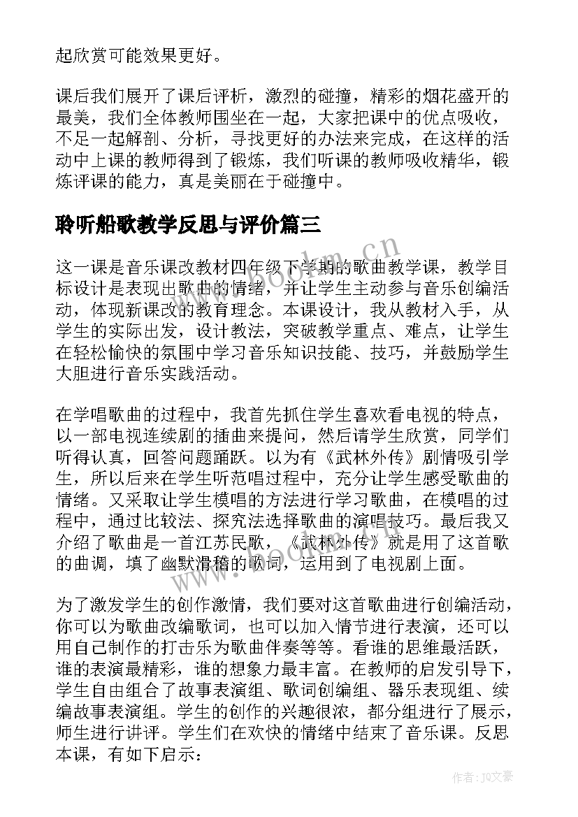 最新聆听船歌教学反思与评价(大全5篇)