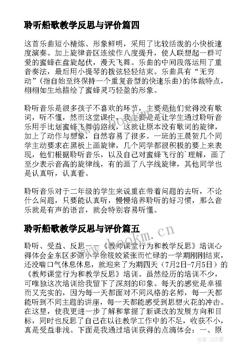 最新聆听船歌教学反思与评价(大全5篇)