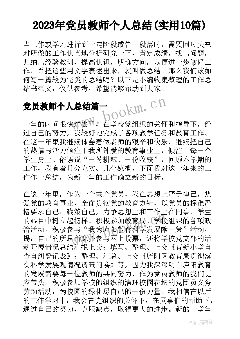 2023年党员教师个人总结(实用10篇)