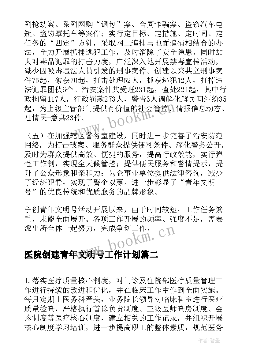 最新医院创建青年文明号工作计划(大全5篇)