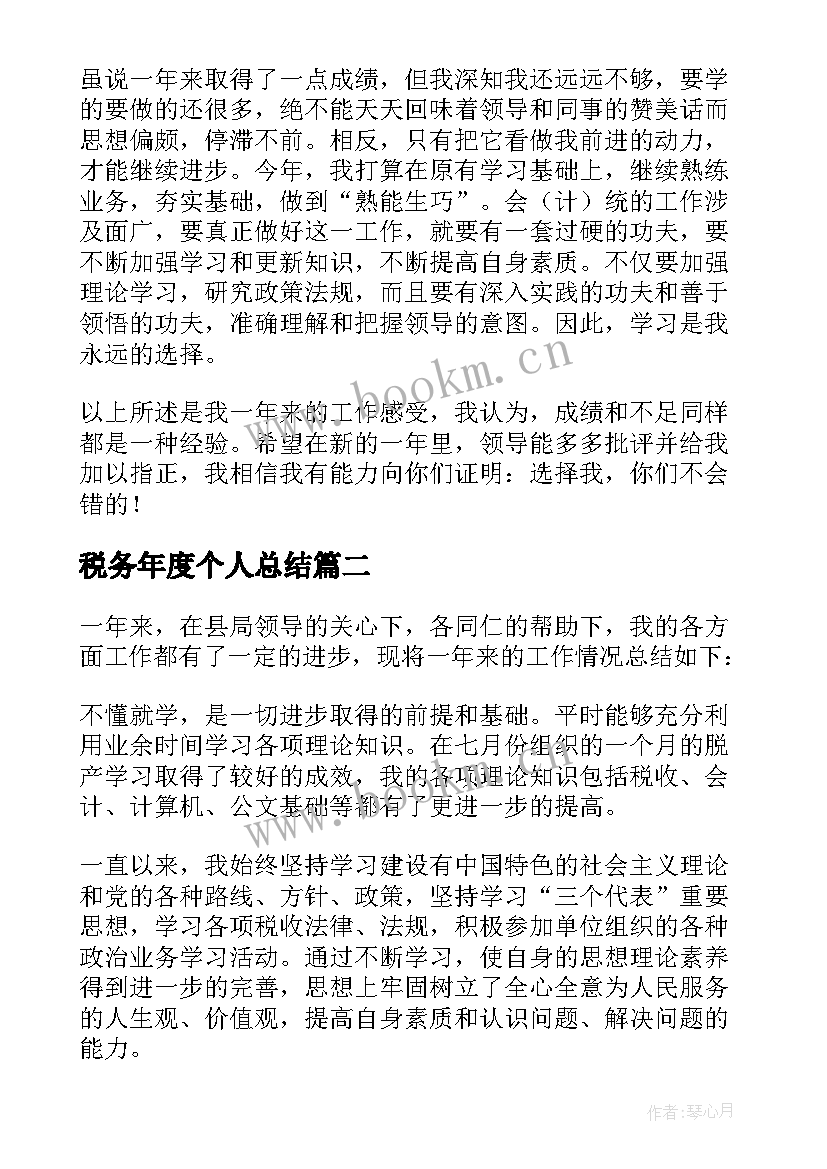 2023年税务年度个人总结(优质6篇)