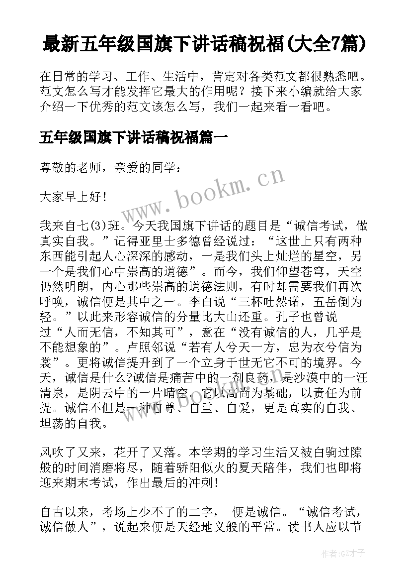 最新五年级国旗下讲话稿祝福(大全7篇)