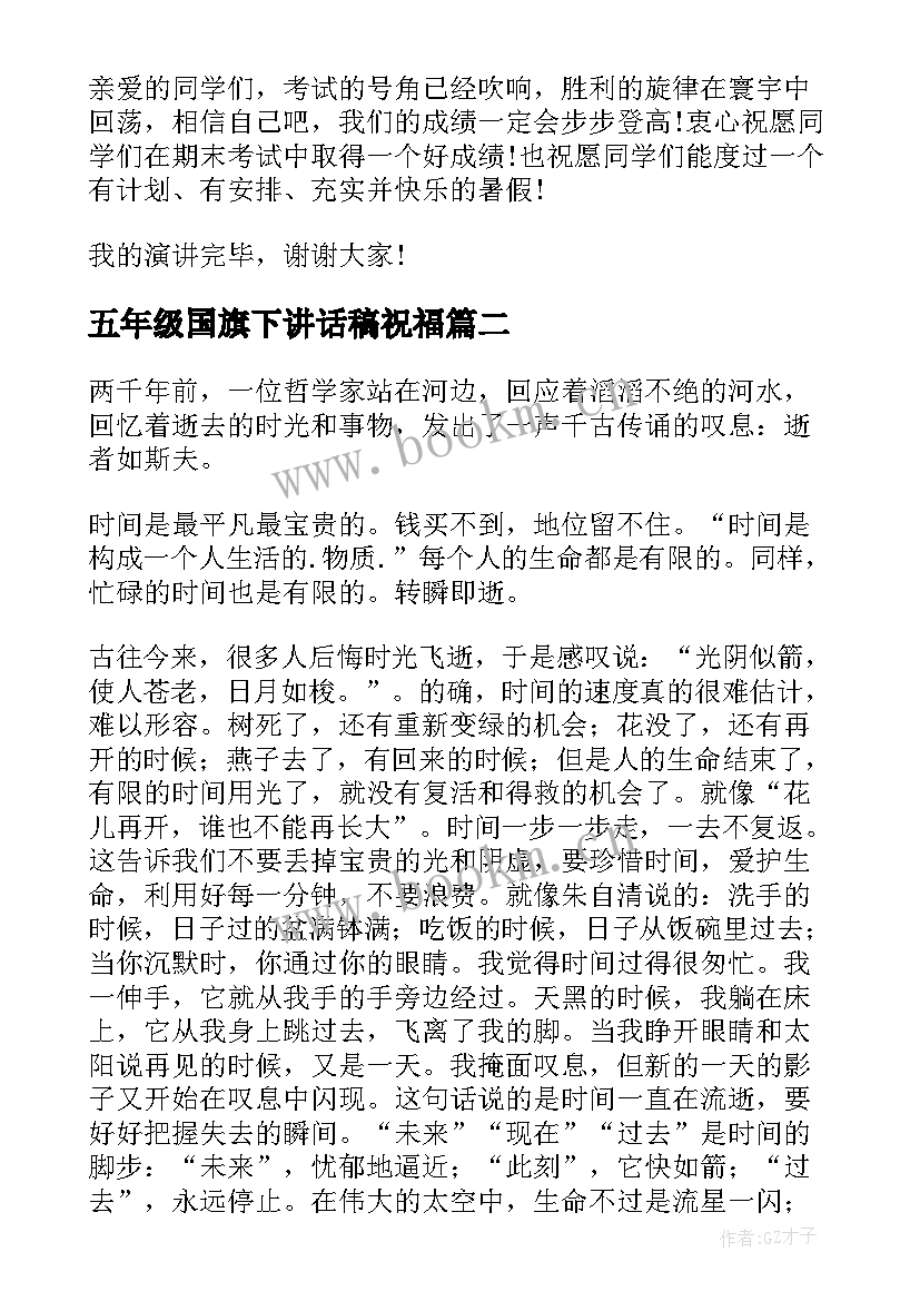 最新五年级国旗下讲话稿祝福(大全7篇)