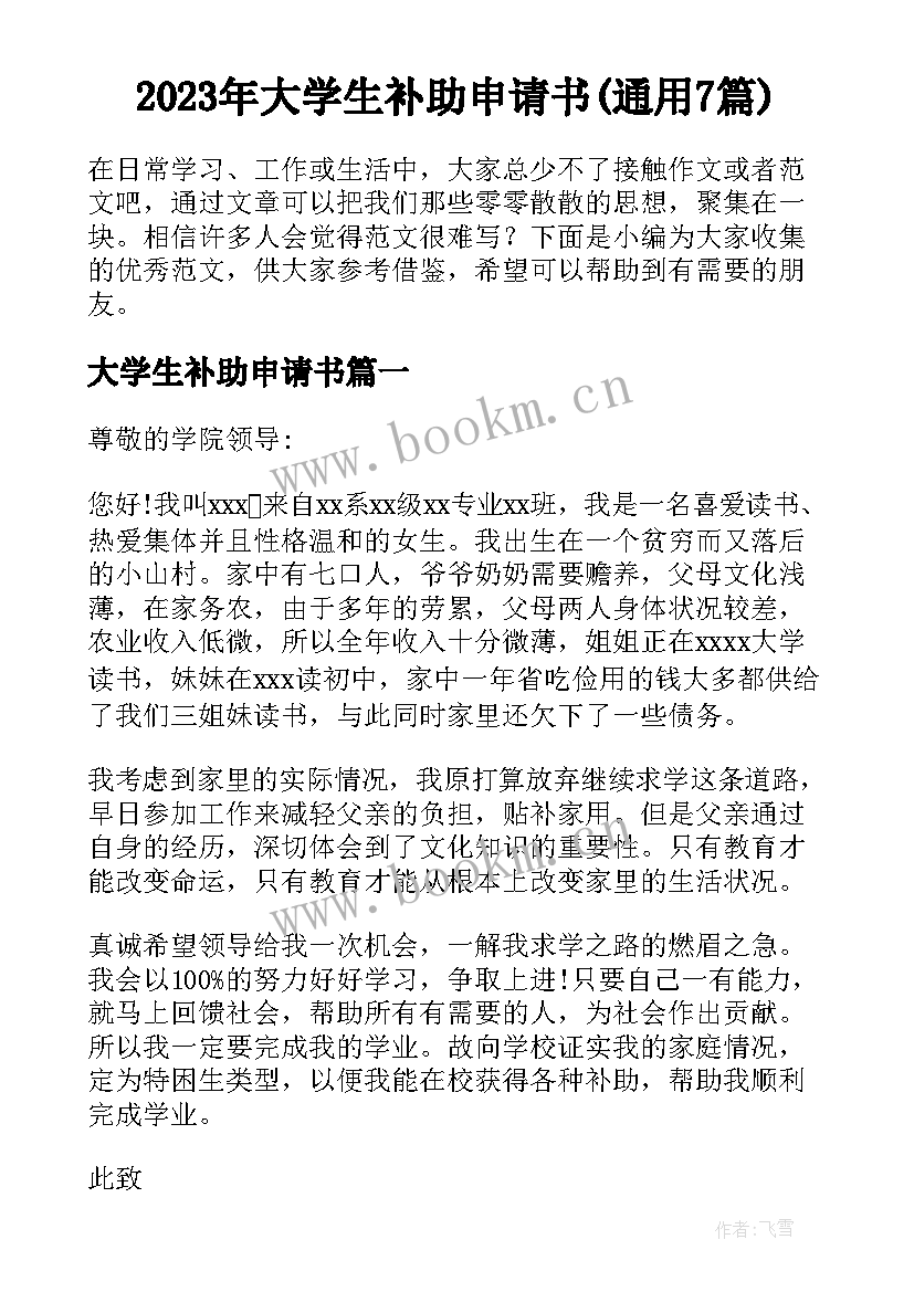 2023年大学生补助申请书(通用7篇)