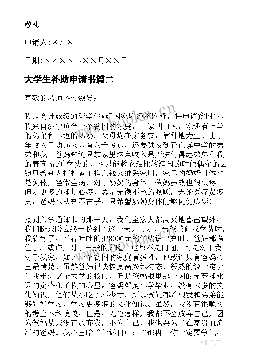 2023年大学生补助申请书(通用7篇)