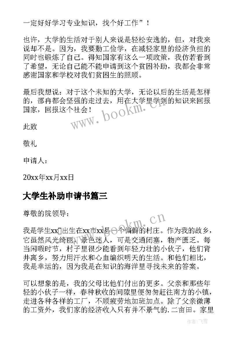 2023年大学生补助申请书(通用7篇)