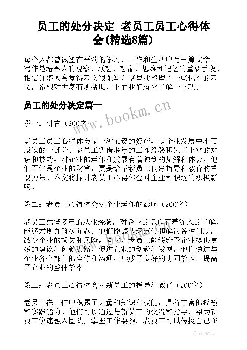 员工的处分决定 老员工员工心得体会(精选8篇)