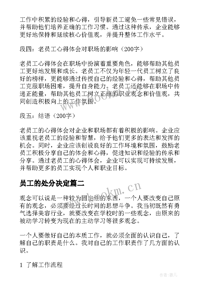 员工的处分决定 老员工员工心得体会(精选8篇)