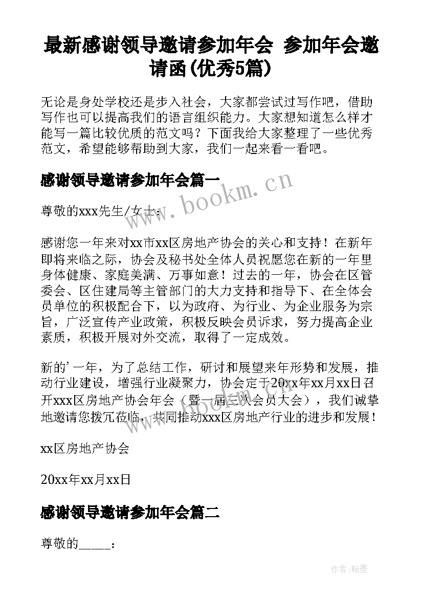 最新感谢领导邀请参加年会 参加年会邀请函(优秀5篇)