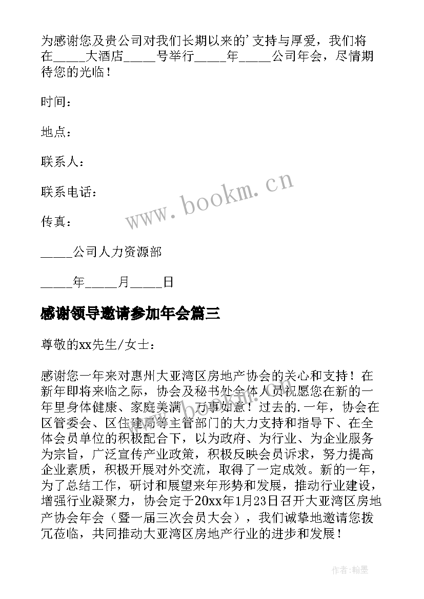 最新感谢领导邀请参加年会 参加年会邀请函(优秀5篇)