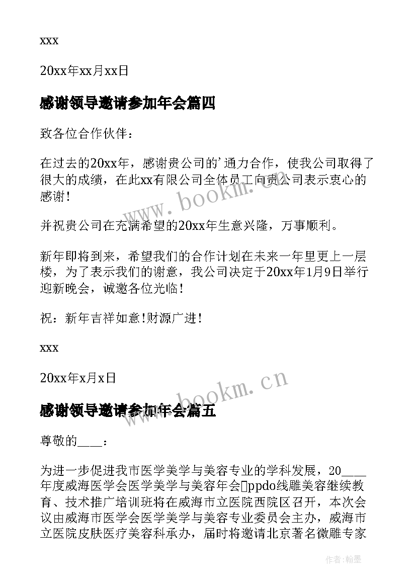 最新感谢领导邀请参加年会 参加年会邀请函(优秀5篇)