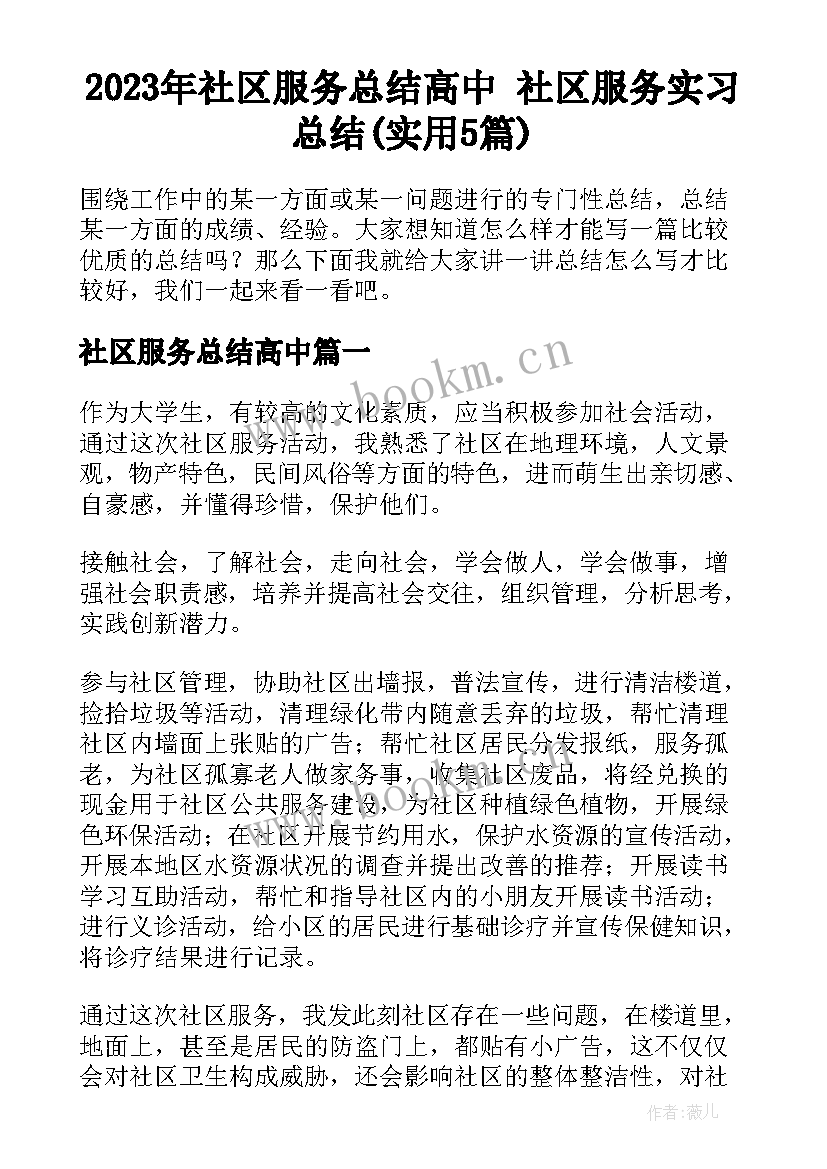 2023年社区服务总结高中 社区服务实习总结(实用5篇)