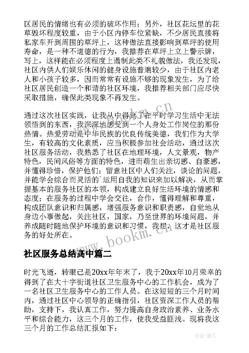 2023年社区服务总结高中 社区服务实习总结(实用5篇)