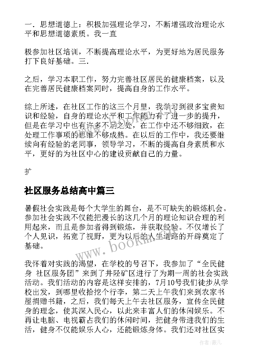 2023年社区服务总结高中 社区服务实习总结(实用5篇)