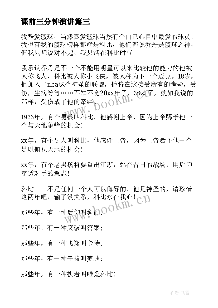 课前三分钟演讲 高中语文课前三分钟演讲稿(通用5篇)