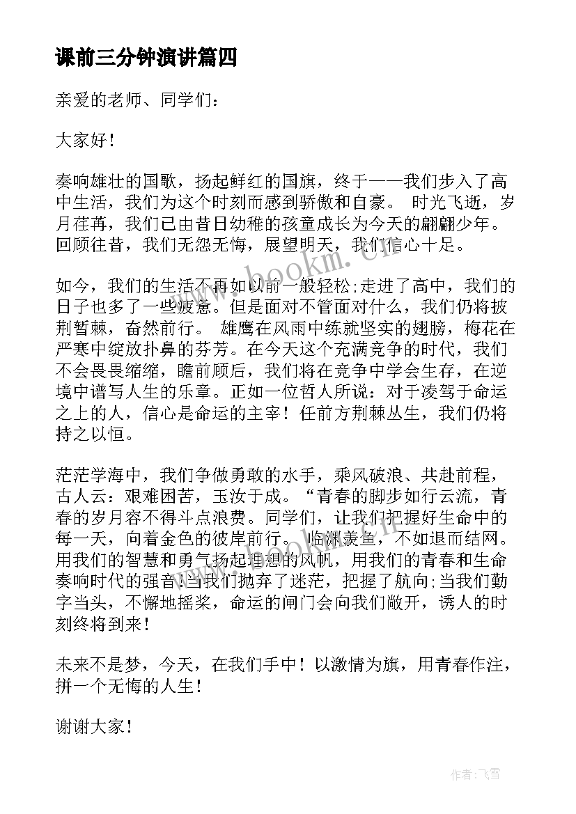 课前三分钟演讲 高中语文课前三分钟演讲稿(通用5篇)