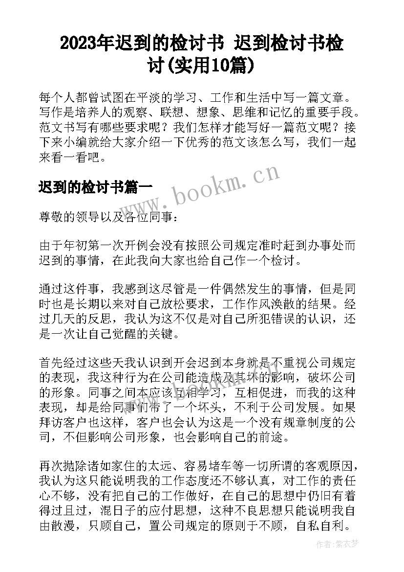 2023年迟到的检讨书 迟到检讨书检讨(实用10篇)