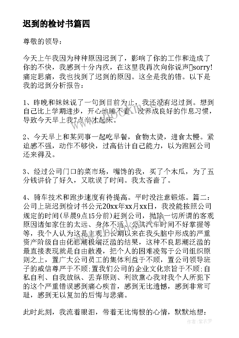 2023年迟到的检讨书 迟到检讨书检讨(实用10篇)