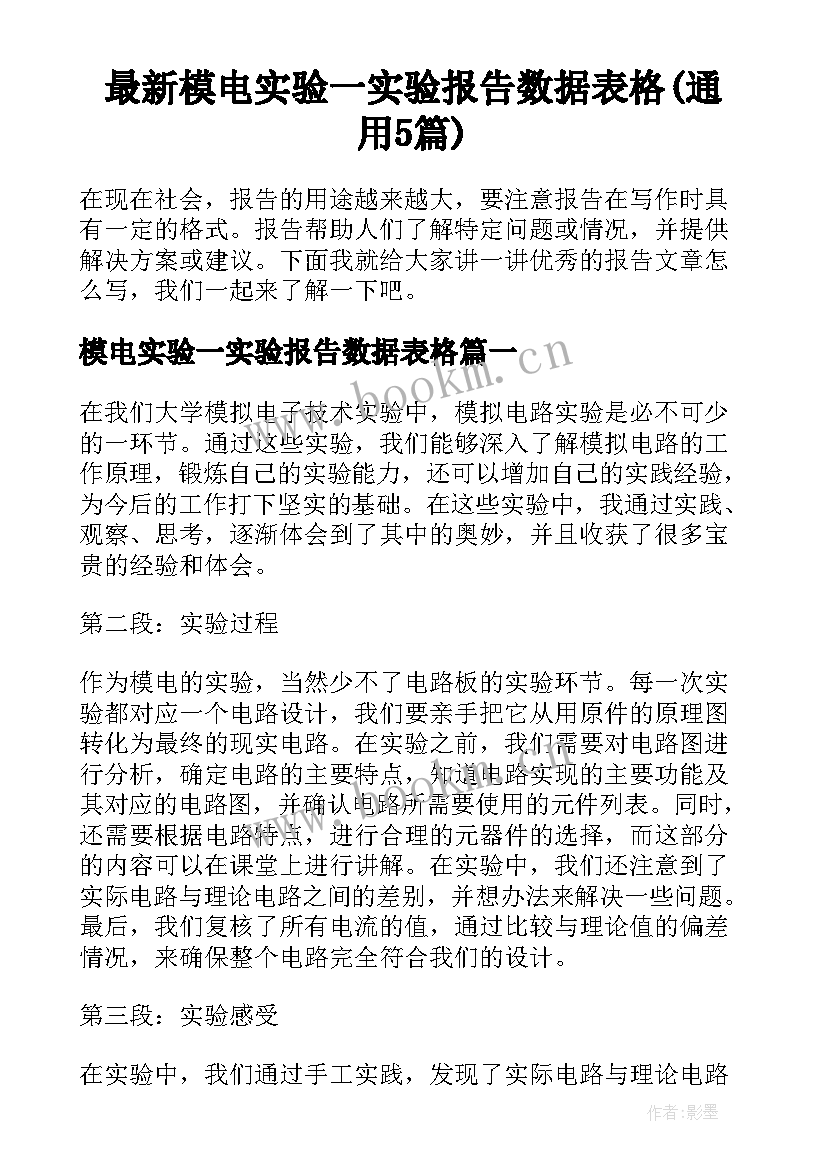 最新模电实验一实验报告数据表格(通用5篇)