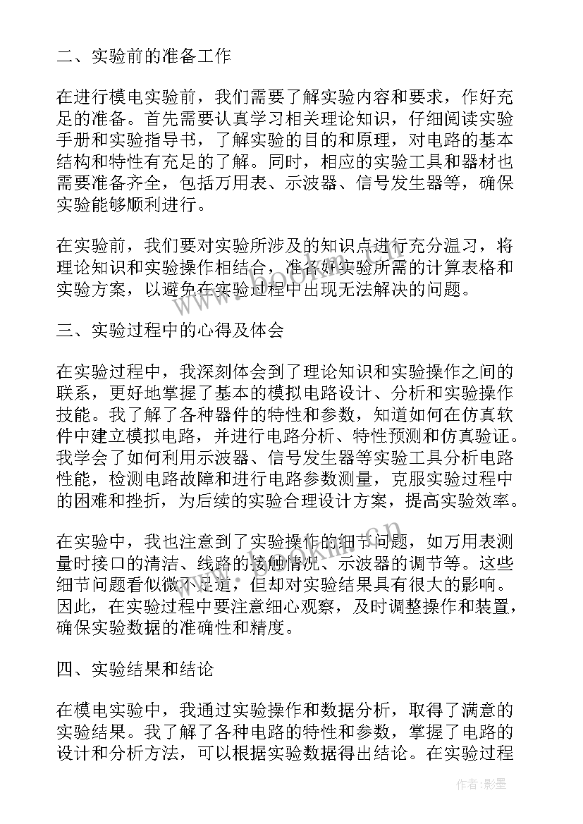 最新模电实验一实验报告数据表格(通用5篇)