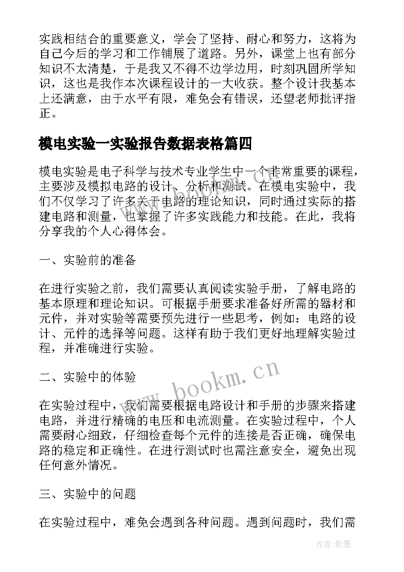 最新模电实验一实验报告数据表格(通用5篇)