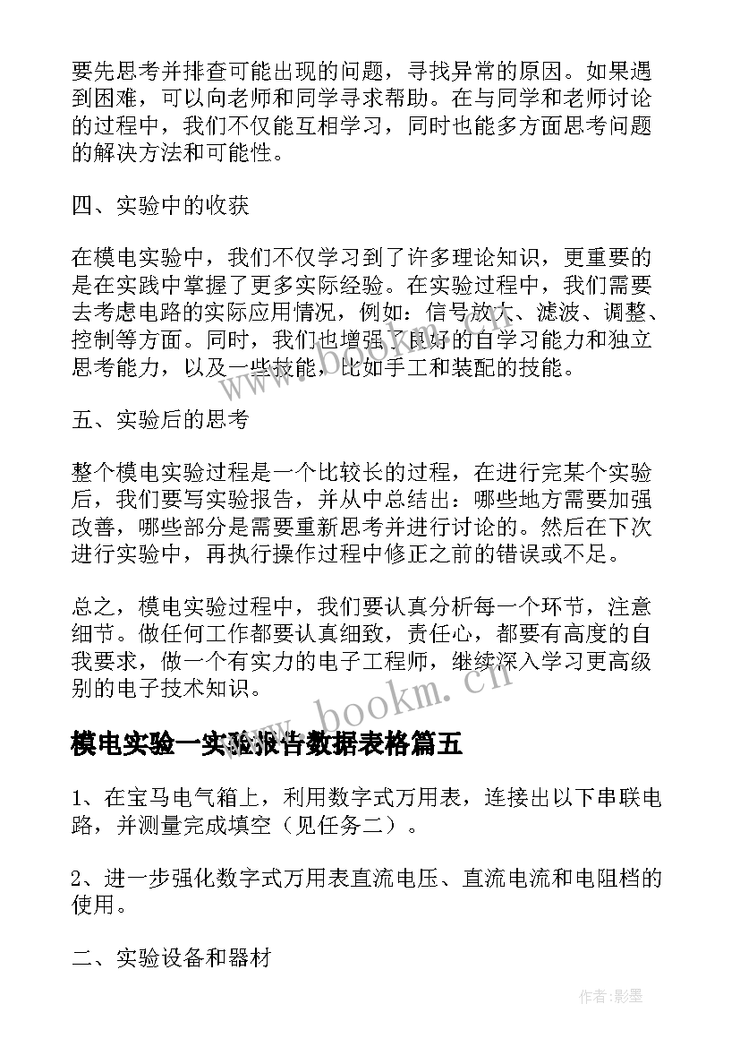 最新模电实验一实验报告数据表格(通用5篇)