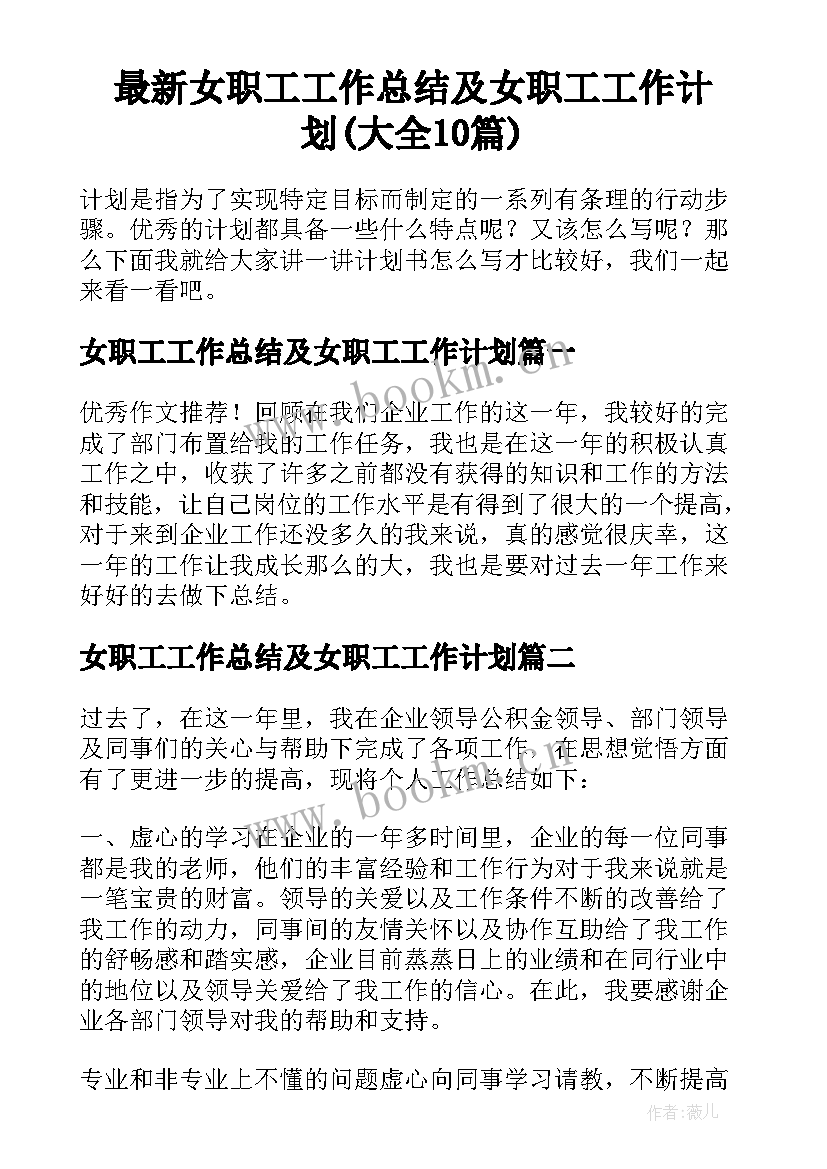 最新女职工工作总结及女职工工作计划(大全10篇)