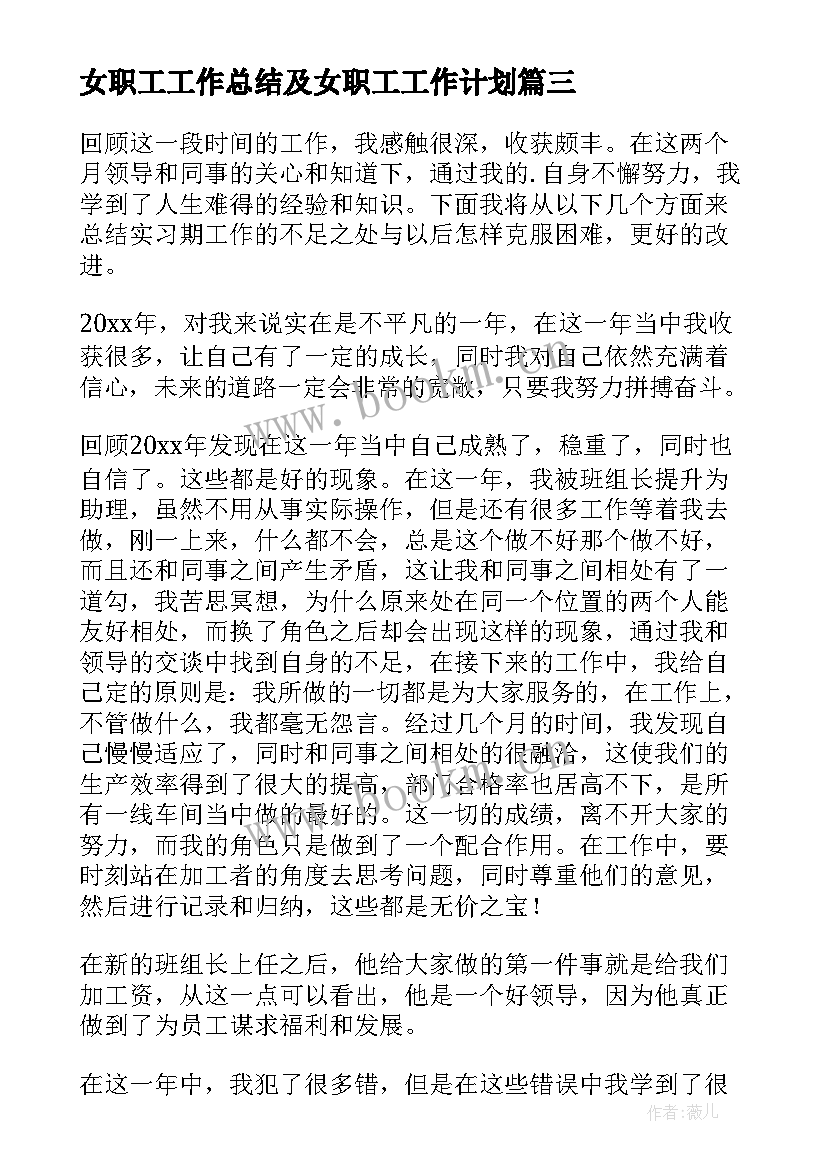 最新女职工工作总结及女职工工作计划(大全10篇)