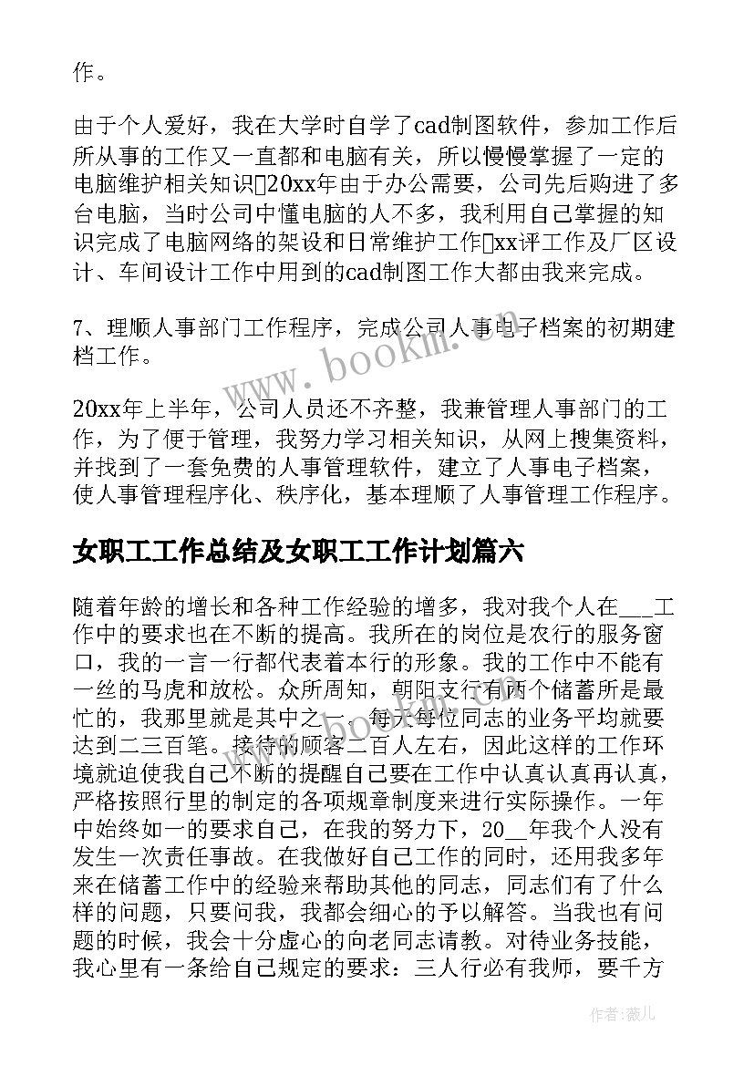 最新女职工工作总结及女职工工作计划(大全10篇)